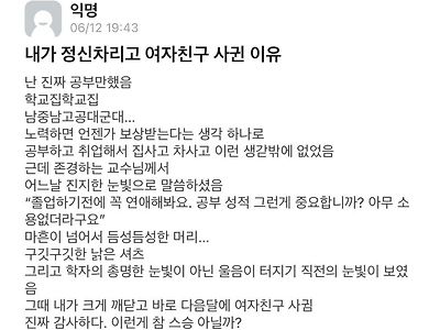 어느 대학생이 정신차리고 연애하게 된 계기.