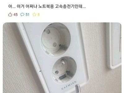 충전기가 콘센트에 껴버린 전기공학도