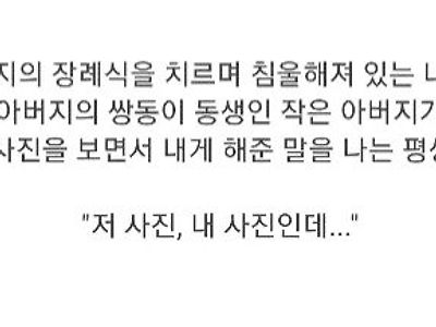 아버지 장례식장에서 쌍둥이 작은아버지가 한 말