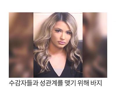 남 재소자 11명 앞에서 성관계한 여자 교도관 바지 밑 트임