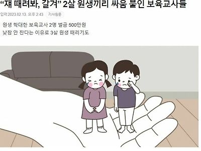 2살 아이들끼리 싸움 붙인 어린이집