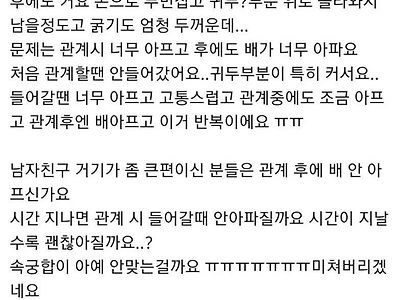 남자친구 거기가 큰데요.