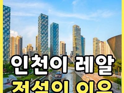 인천이 전설인 이유