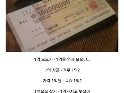 요즘 한국인들의 '1억'에 대한 인식