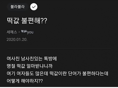 명절 "떡값" 이라는 말 나만 불편해?