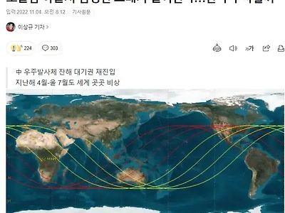 [뉴스] 오늘 밤 하늘서 엄청난 쓰레기 떨어진다.. 한국 무사할까