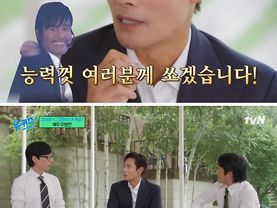 [유퀴즈] 사비로 소속사 직원들이랑 배우들 해외 워크숍 보내준 이병헌 ㄷㄷ.jpg