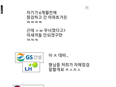 Gs건설 부실공사 상황