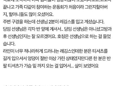 단체로 맘충소리 들었다는 여교사 레깅스 논란