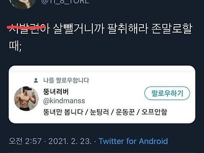 누군가 나를 팔로우 했는데 기분이 더러운 경우