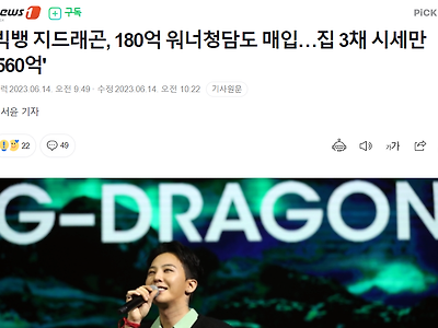 지드래곤의 재산은 상상 그 이상으로 전해진다.