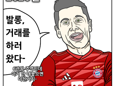레반도프스키는 발롱도르가 갖고 싶다.manhwa