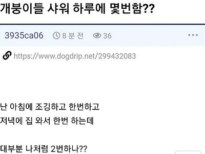 님들 하루에 몇번 샤워함1