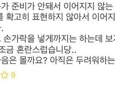 손가락을 넣게까지는 하는데 보X는 못하게 합니다