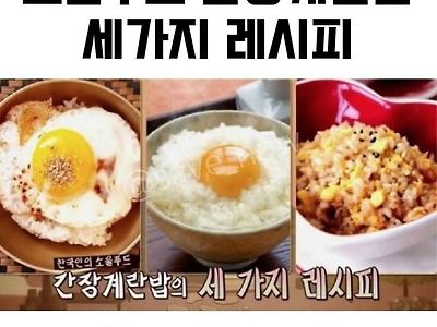 취향 갈리는 간장계란밥 3가지 레시피.jpg