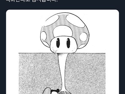 약공포)슈퍼마리오 게임에 나오는 1UP 버섯의 정체