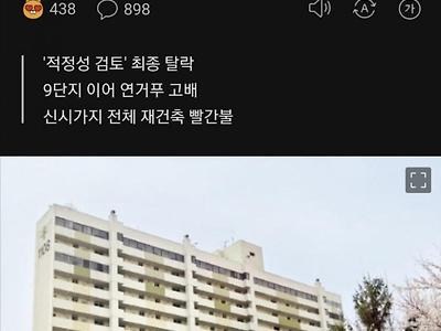 목동 아파트 재건축 안전검사 통과, 주민들 대환호.news