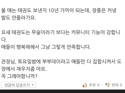 태권도장 관장님께 하고싶은 말