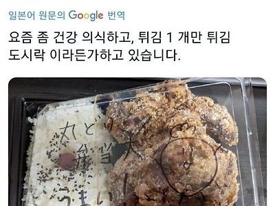 다이어트를 위해 튀김을 딱1개만 넣은 도시락