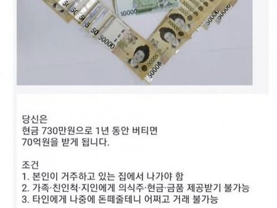 현금 730만원으로 1년동안 버티면 70억을 준다면？