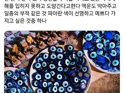 액운을 막아준다는 튀르키예의 부적 나자르본주