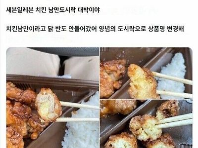 지금 일본에서 난리난 편의점 치킨 도시락