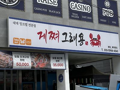 지드래곤 대게집 오픈