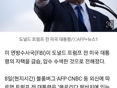 [속보]美 FBI, 도널드 트럼프 전 대통령 자택 급습, 압수수색