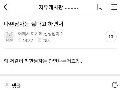 여자들이 착한 남자 안만나는 이유...JPG