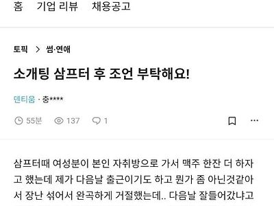 의외로 소개팅 애프터에서 쫑나는 경우