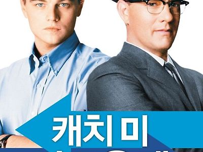 영화 “캐치 미 이프 유 캔”의 숨겨진 비밀