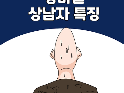 장마철 상남자 특징