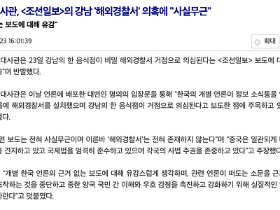 중국대사관, &lt;조선일보&gt;의 강남 '해외경찰서' 의혹에 "사실무근"