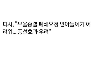 김유식이 우울증갤 폐쇄에 부정적인 이유