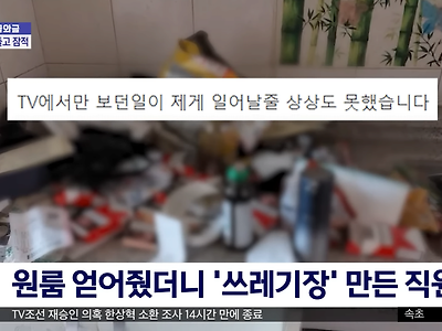 어제자 뉴스에 나온 사장이 빌려준 원룸 쓰레기장 만들고 튄 직원 ㄷㄷㄷ...NEWS