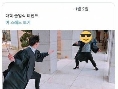 대학교 졸업식에서 용서받을 수 없는 주문