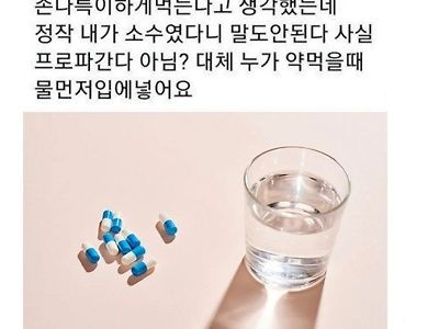 물먼저vs 약먼저