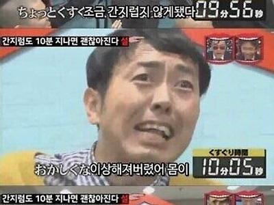 간지럼을 10분 태우면 면역이 생깁니다