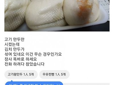 아니 고기만두 시켰는데 왜 김치만두가 왔죠?.