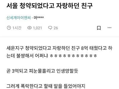 서울 청약되었다고 자랑하던 친구.jpg