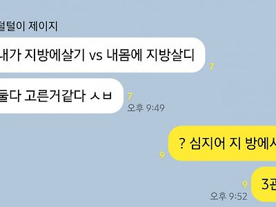 내가 지방에 살기 VS 내 몸에 지방살기