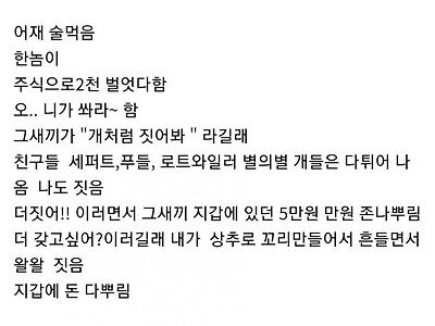 돈 준다면서 친구들 개처럼 짖게 한 주식쟁이