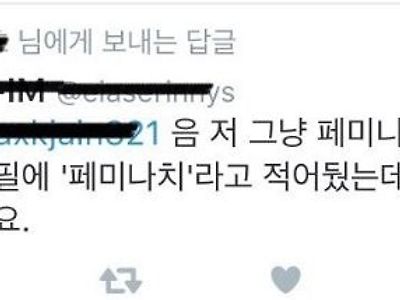 대놓고 페미나치라고 밝혔는데도 방치한 케이스