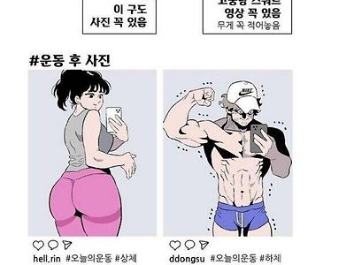 인스타 운동남녀 특징.jpg