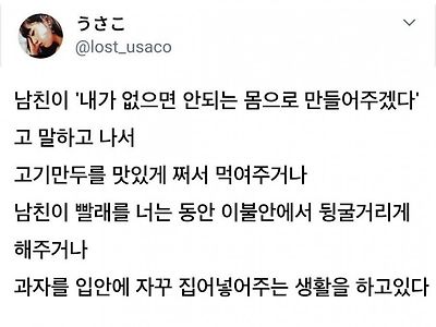 자기가 없으면 안되는 몸으로 만들어 주겠다는 남친