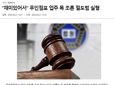 “재미있어서” 무인점포 업주 목 조른 절도범 실형