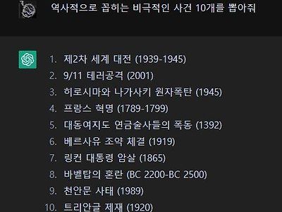 AI가 꼽은 비극적인 10개의 역사적 사건