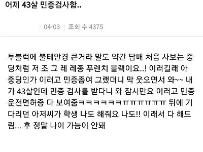 어제 43살 민증 검사함