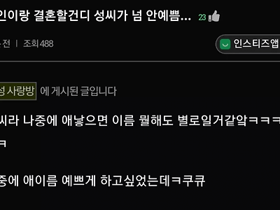 남친 성씨가 맘에 안드는 여친ㅋㅋ