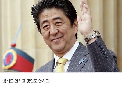 “아베 정말 많이 변하지 않음?”